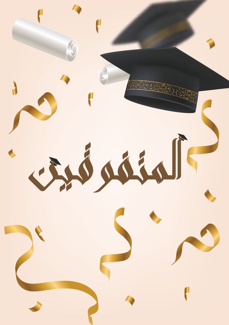 صور تهنئة بدخول كلية الشرطة