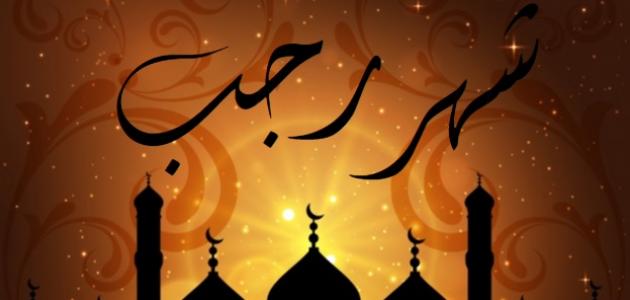 موعد غرة شهر رجب فلكيًا