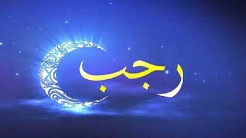 موعد غرة شهر رجب فلكيًا