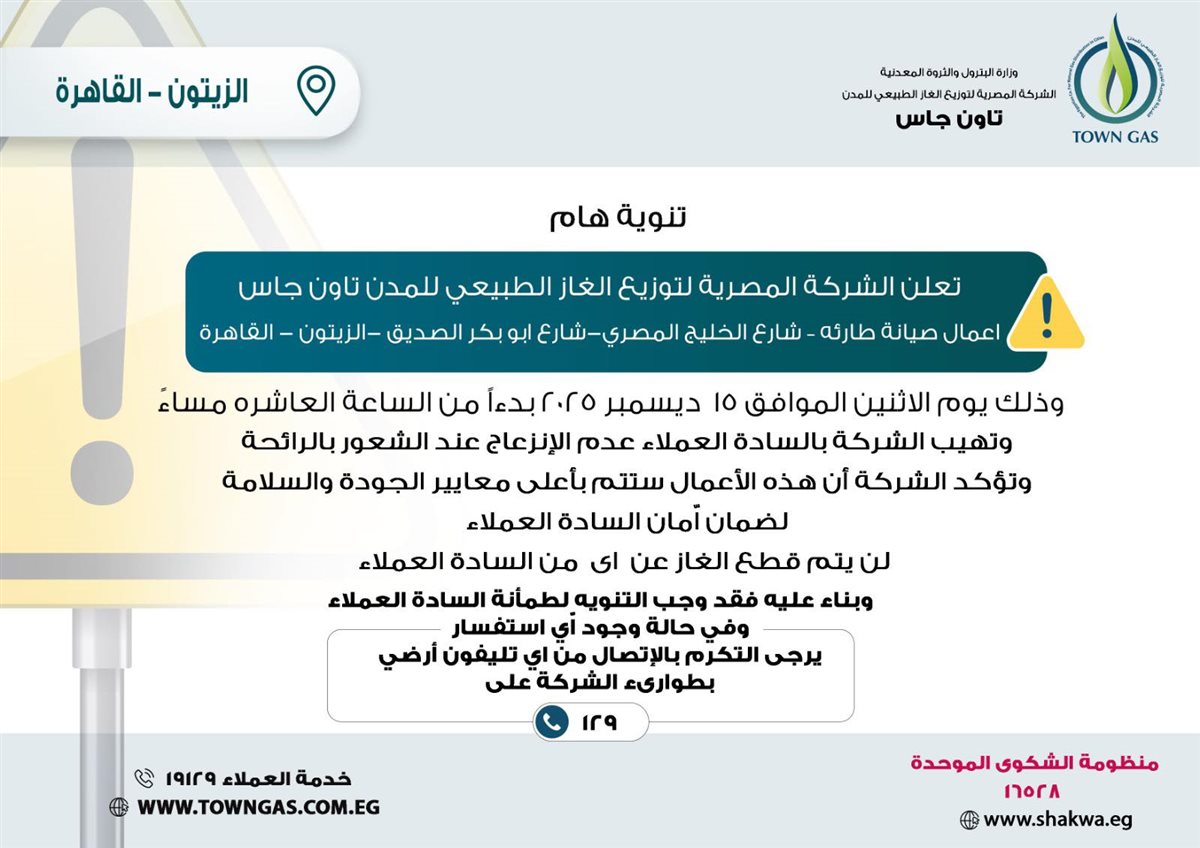 تاون جاس تنفذ أعمال صيانة طارئة للغاز بمنطقة الزيتون بالقاهرة