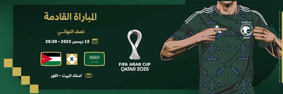 كيفية مشاهدة مباراة السعودية ضد الأردن مباشر
