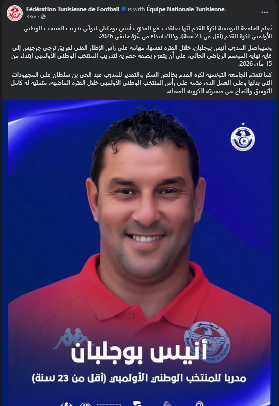 <strong>أنيس بوجلبان مديرًا فنيًا لمنتخب تونس الأولمبي تحت 23 عامًا</strong>