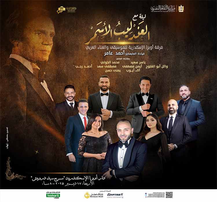 تفاصيل حفل العندليب بـ أوبرا الأسكندرية