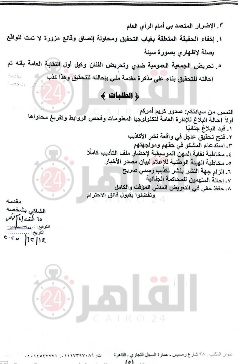 نص بلاغ عاطف إمام ضد مصطفى كامل وطارق مرتضى