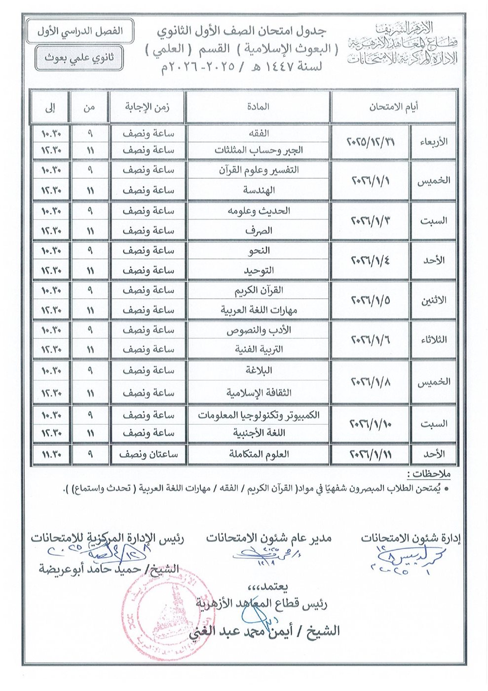 جدول امتحانات نصف العام 2026 الصف الأول الثانوي