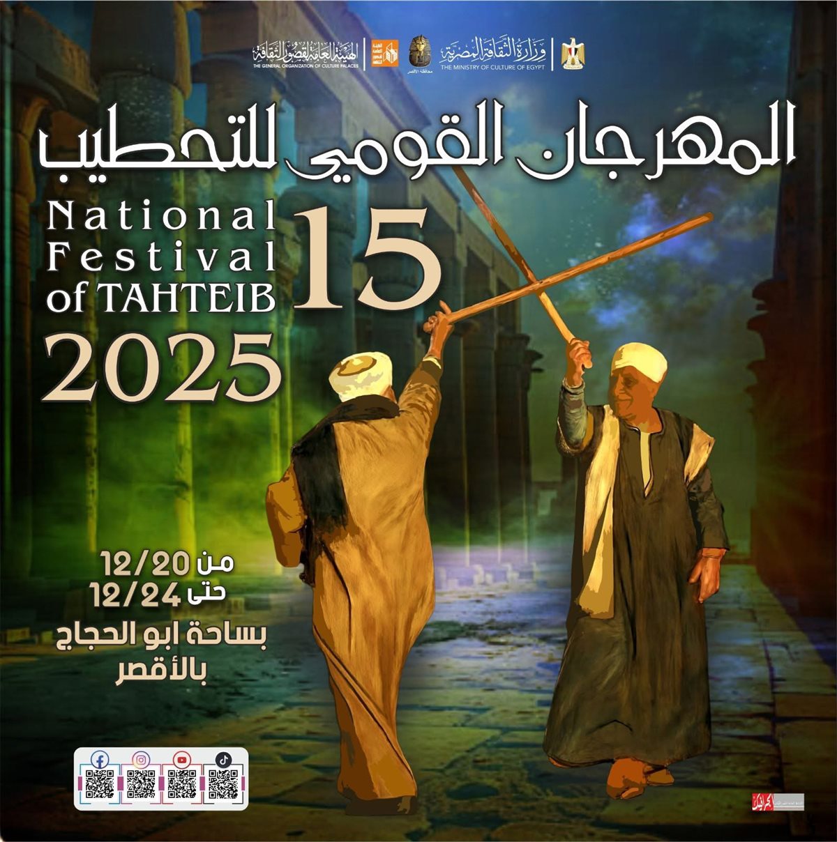 مهرجان التحطيب بالأقصر