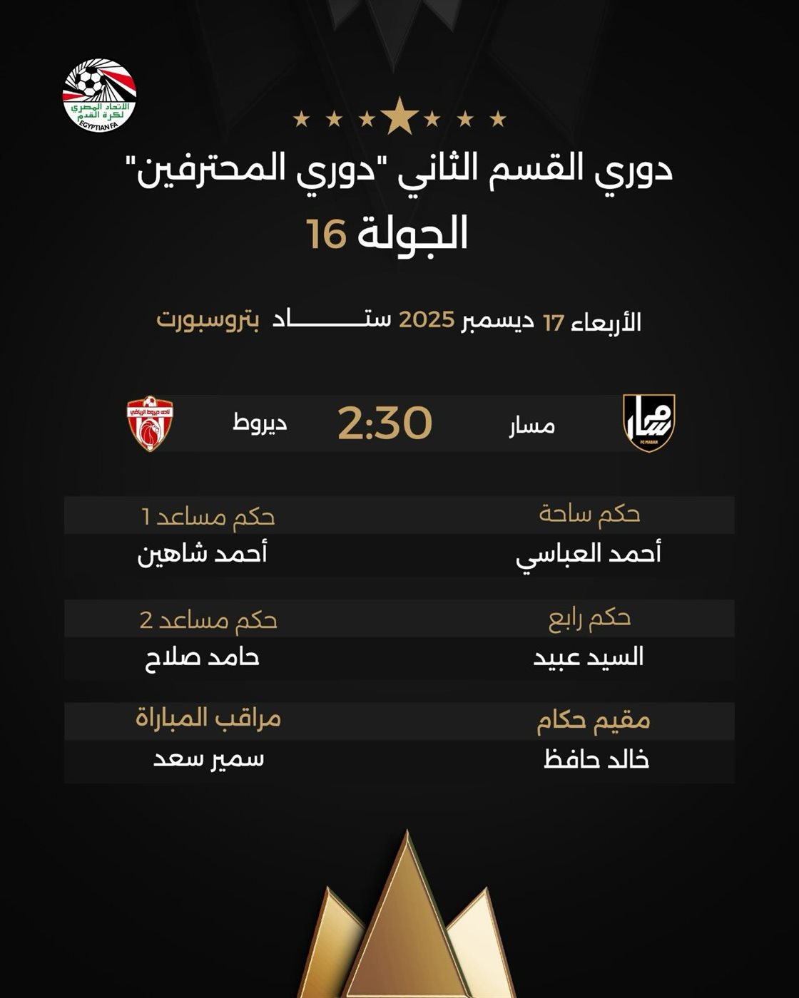 حكام مباراة مسار وديروط