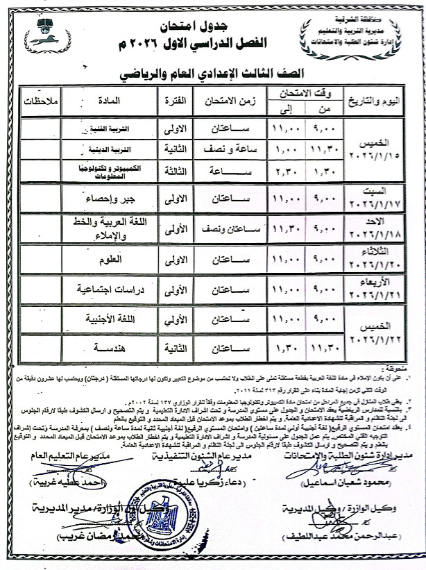 جدول امتحانات الصف الثالث الإعدادي 2026
