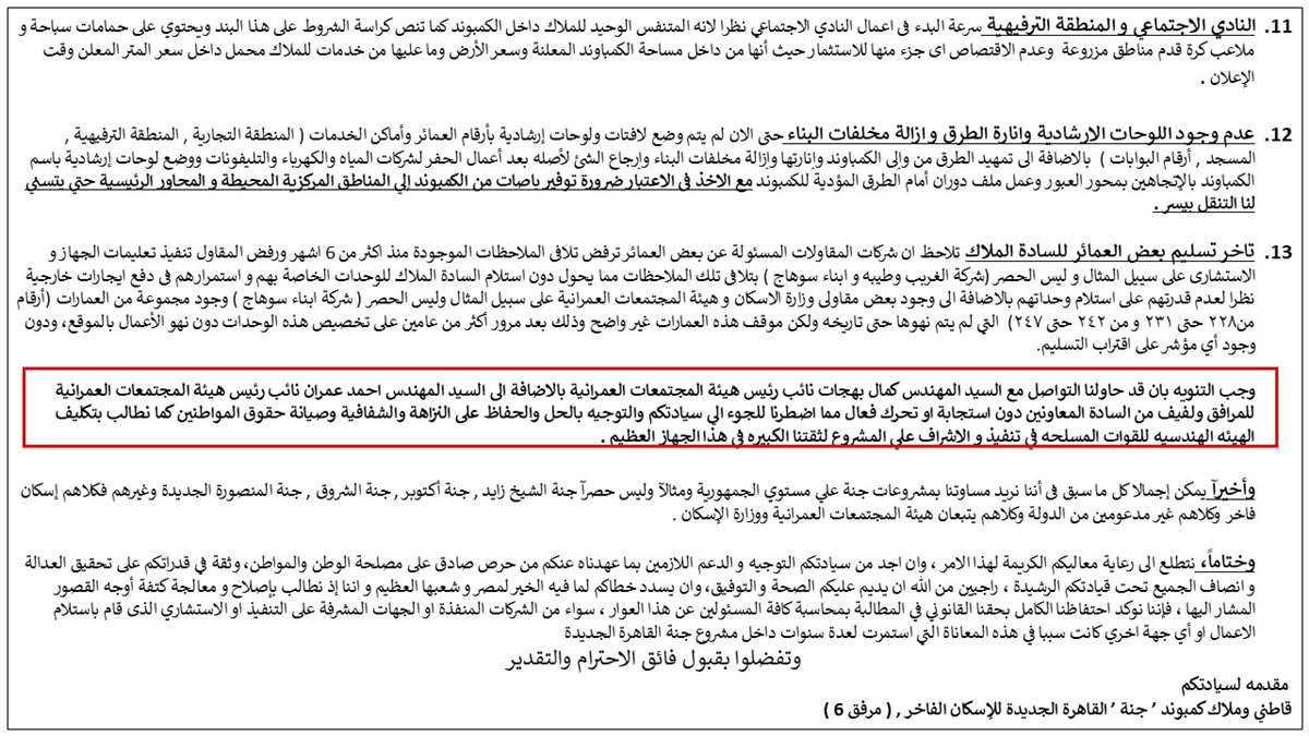 شكوى لرئيس الوزراء من مالكي كمبوند جنة للإسكان الفاخر