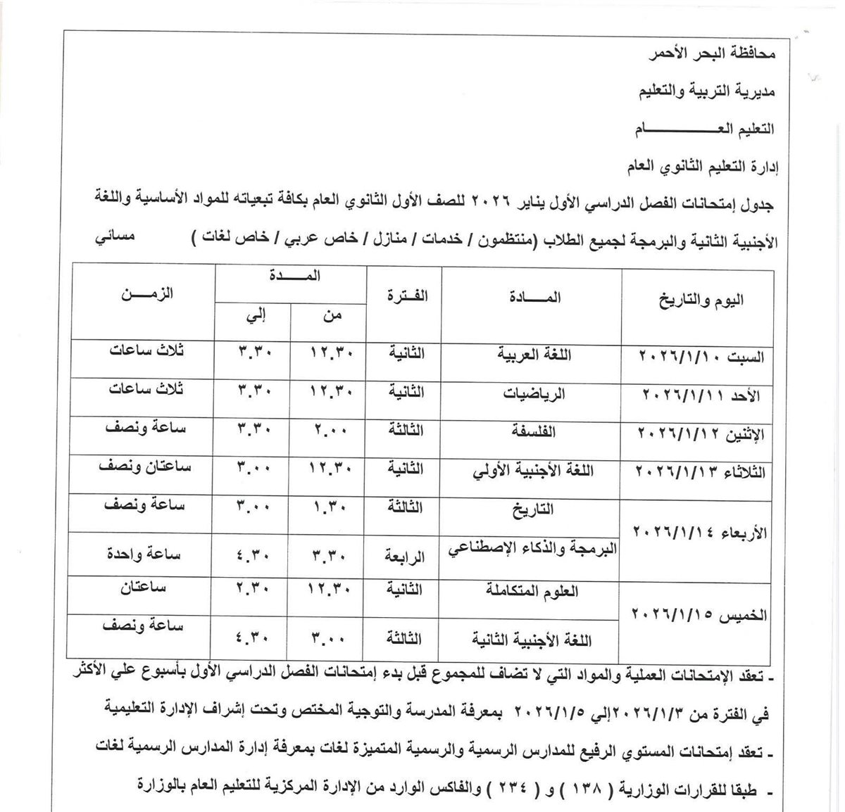 جدول امتحانات الفصل الدراسي الأول بالبحر الأحمر 