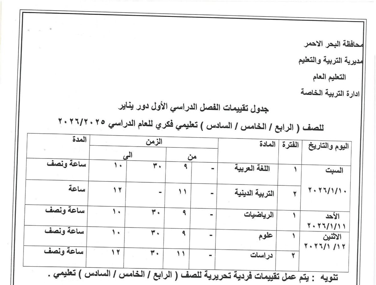 جدول امتحانات الفصل الدراسي الأول بالبحر الأحمر 