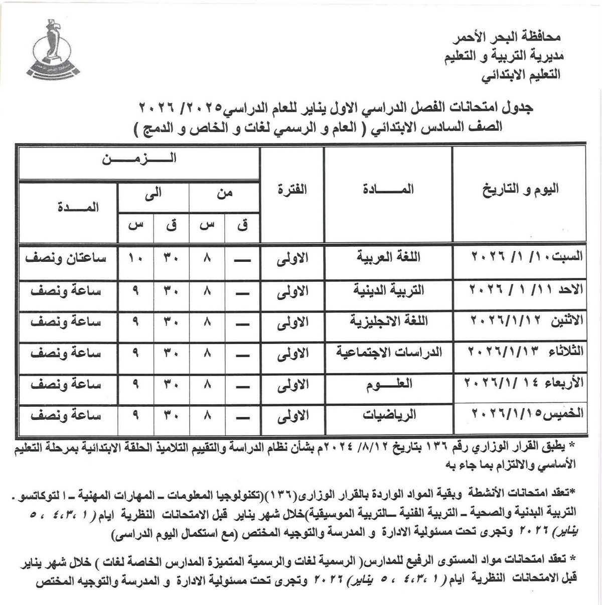 جدول امتحانات الفصل الدراسي الأول بالبحر الأحمر 