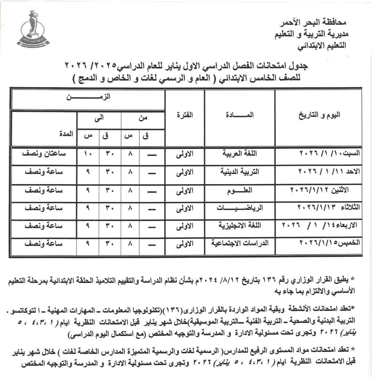 جدول امتحانات الفصل الدراسي الأول بالبحر الأحمر 