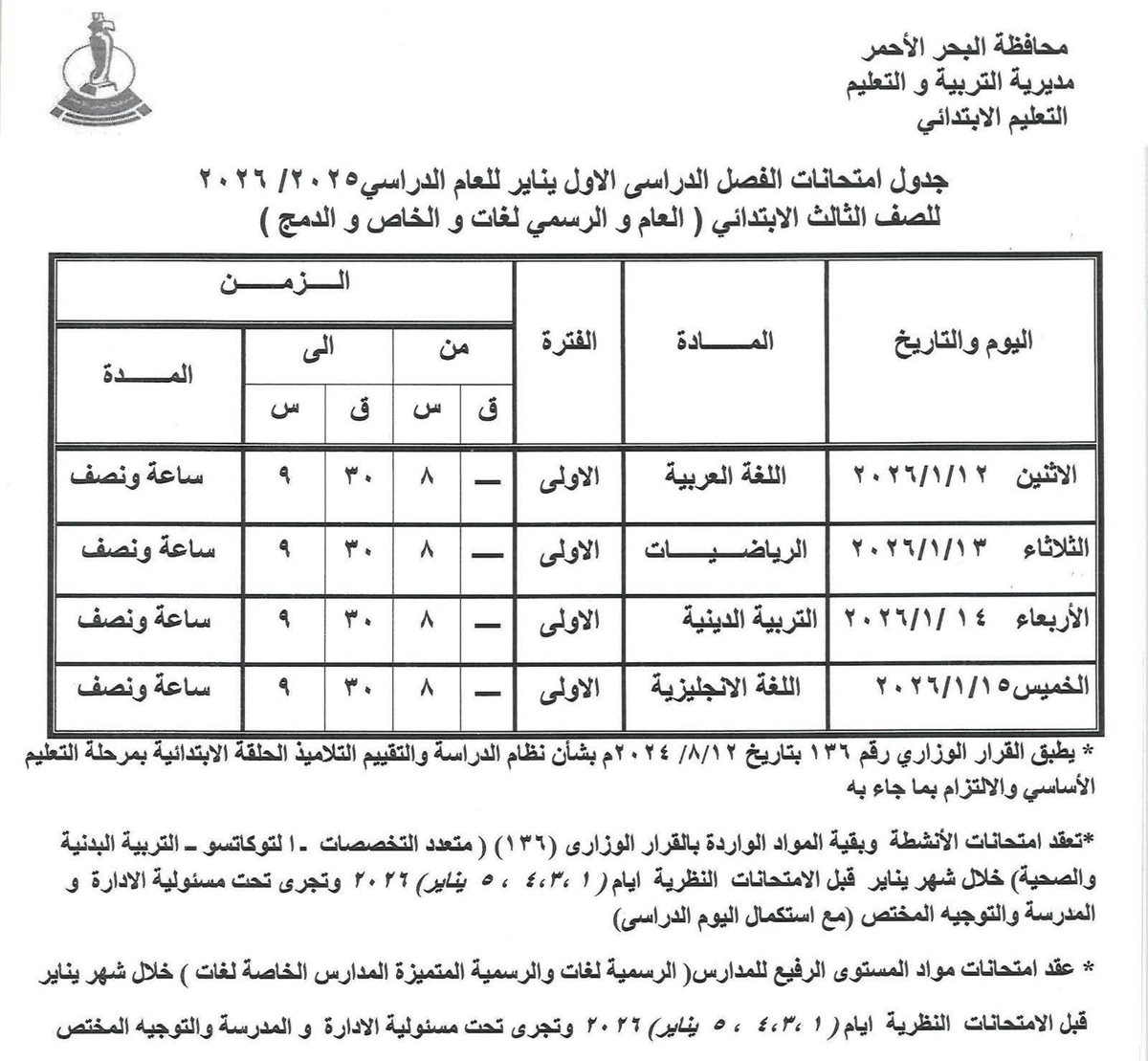 جدول امتحانات الفصل الدراسي الأول بالبحر الأحمر 