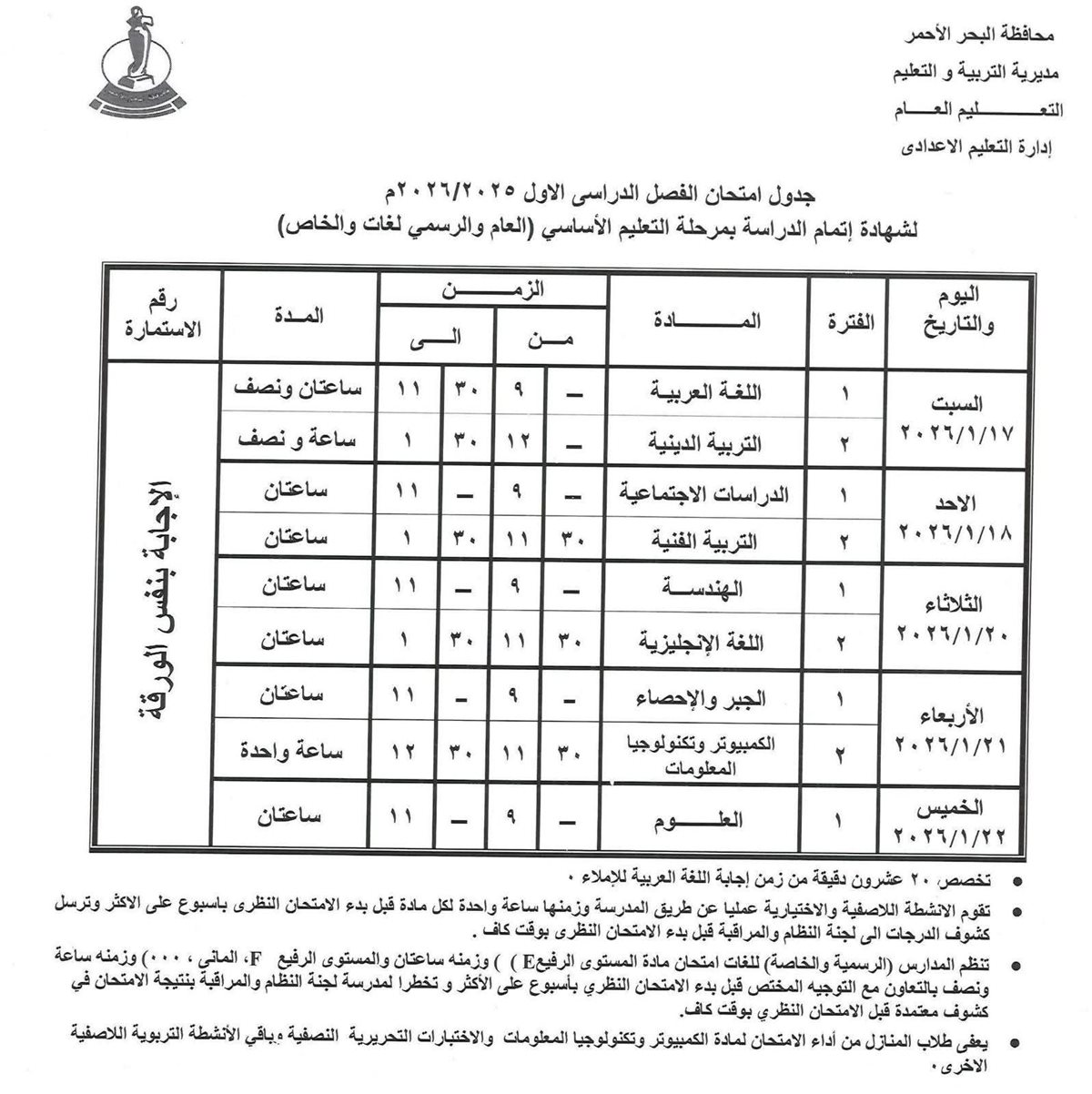 جدول امتحان الشهادة الاعدادية بالبحر الاحمر 