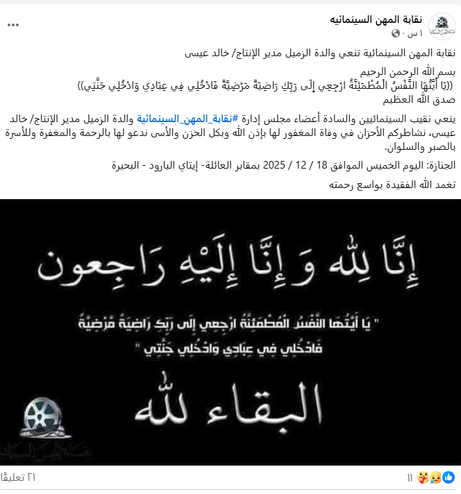 <strong>نقابة المهن السينمائية تنعى والدة مدير الإنتاج خالد عيسى</strong>