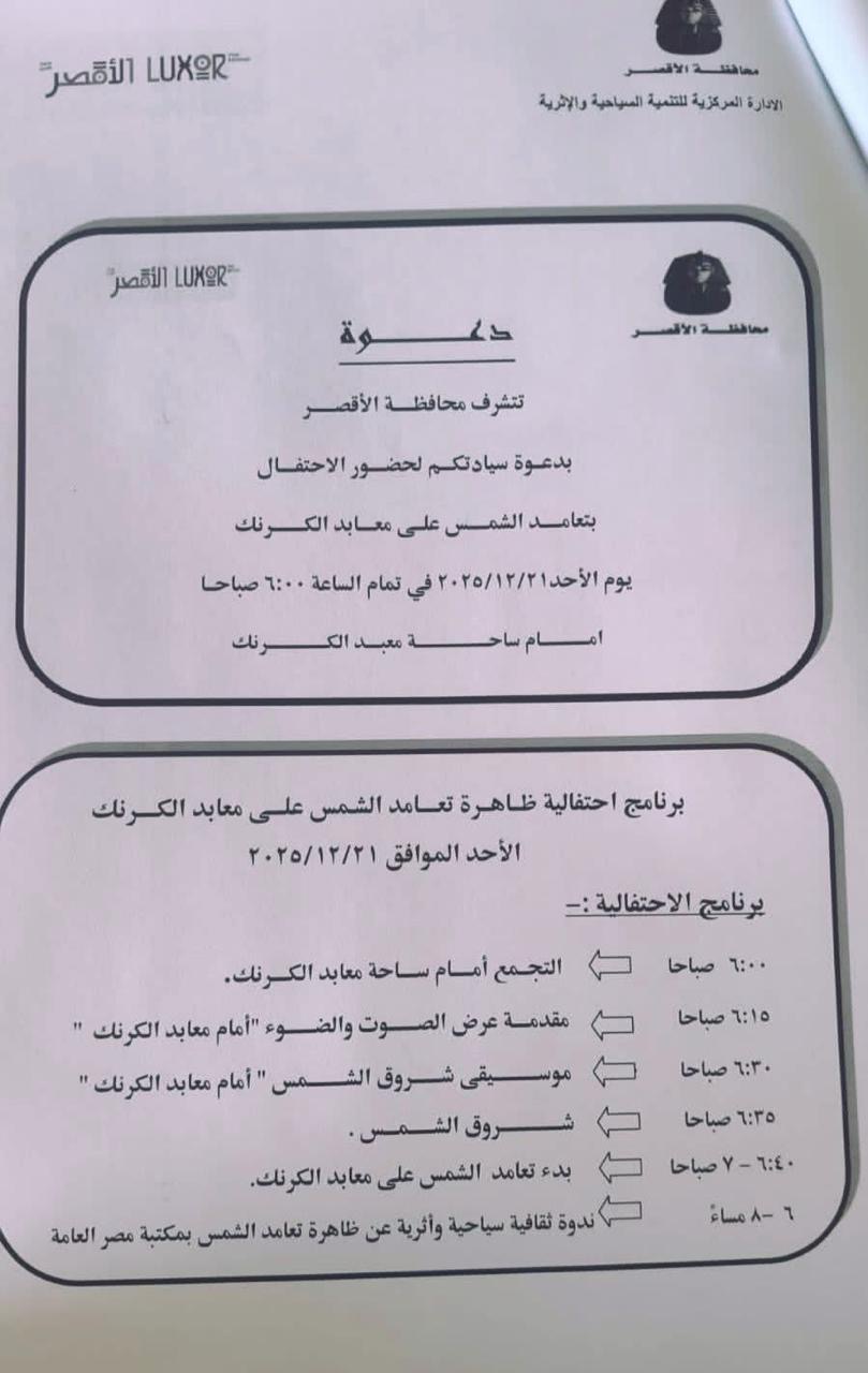 برنامج إحتفالية تعامد الشمس