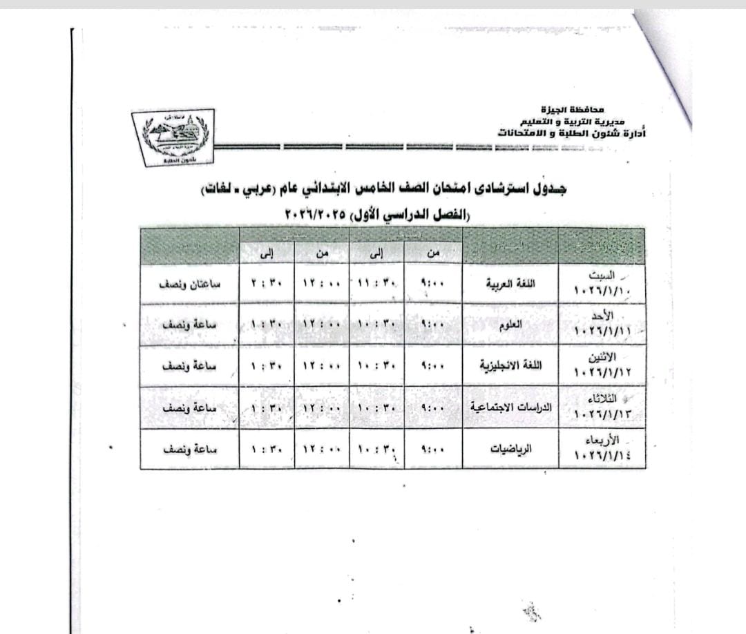 جداول امتحانات طلاب النقل والشهادة الإعدادية 2026 الترم الأول بالجيزة