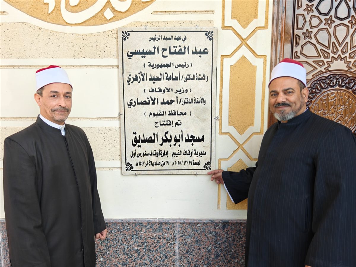 أوقاف الفيوم تفتتح 3 مساجد ضمن خطة إعمار بيوت الله 