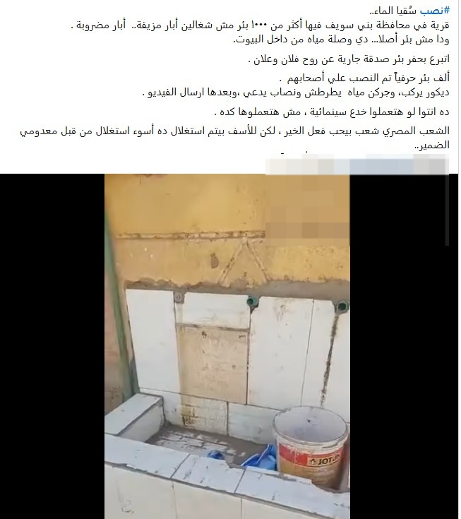 منشور على فيسبوك لمواطن يستغيث من نصب سقيا الماء