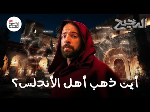&nbsp;حلقة الدحيح أين ذهب أهل الأندلس؟