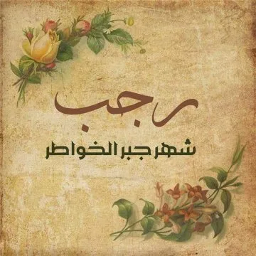 دعاء بمناسبة شهر رجب&nbsp;