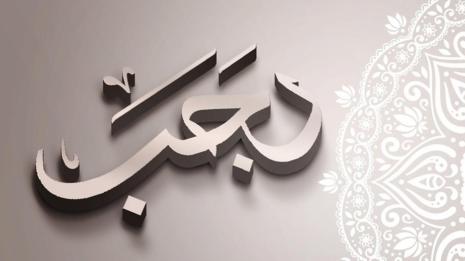 موعد صيام الأيام البيض لشهر رجب