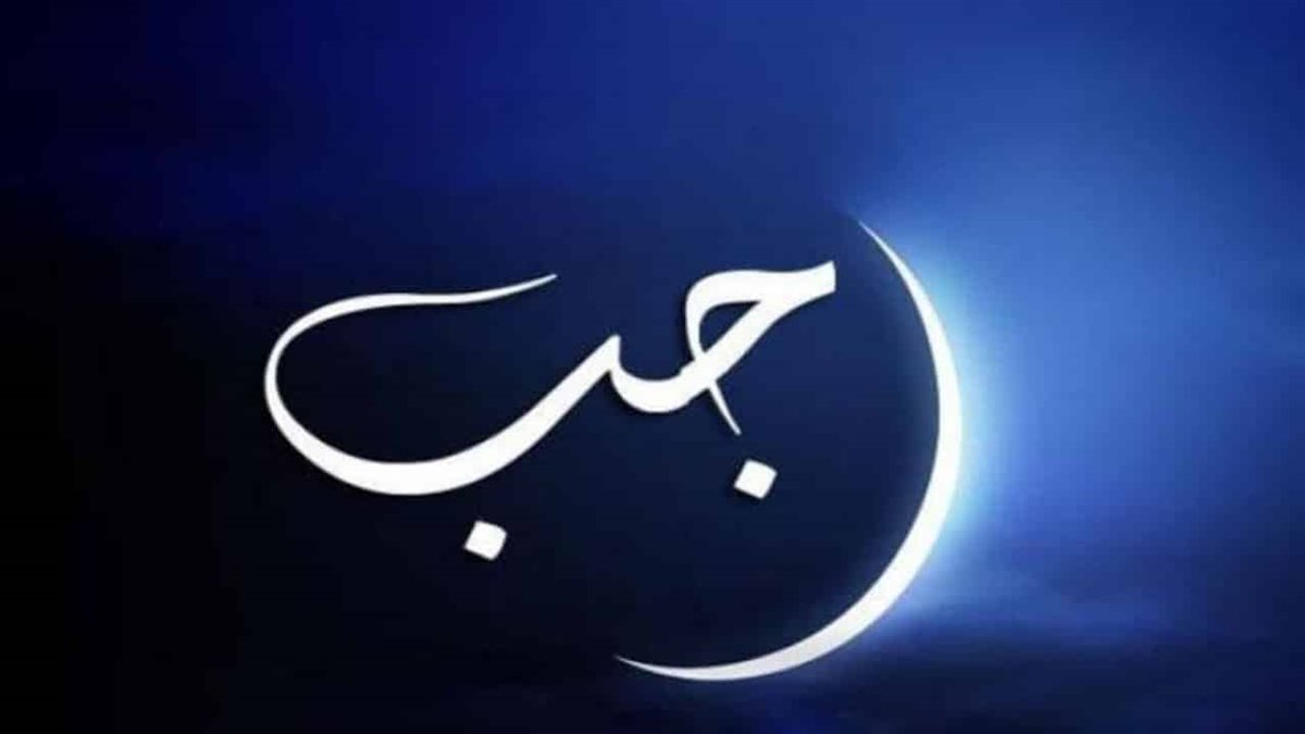 دعاء لشهر رجب 1447 هـ