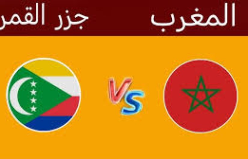 موعد مباراة المغرب وجزر القمر