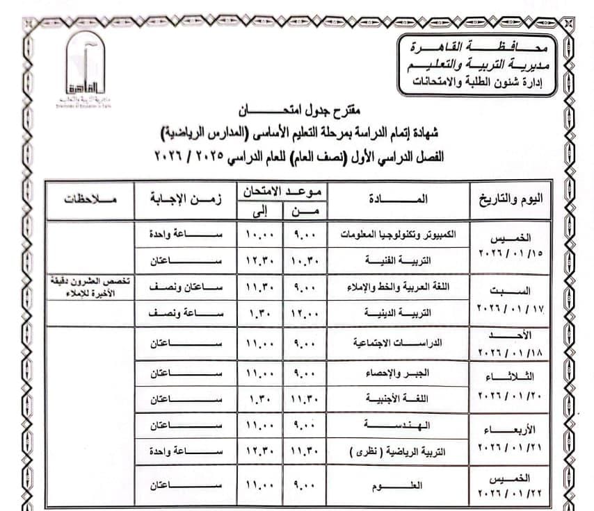 جدول امتحانات الفصل الدراسي الأول