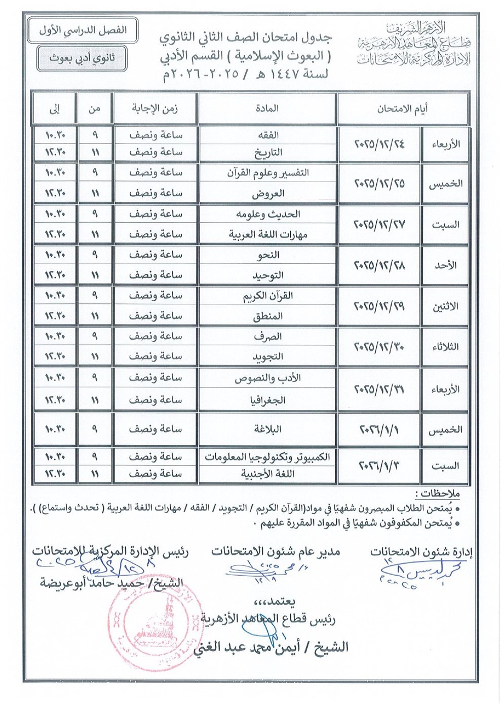 جدول امتحانات الصف الثاني الثانوي الأزهري 2026 أدبي