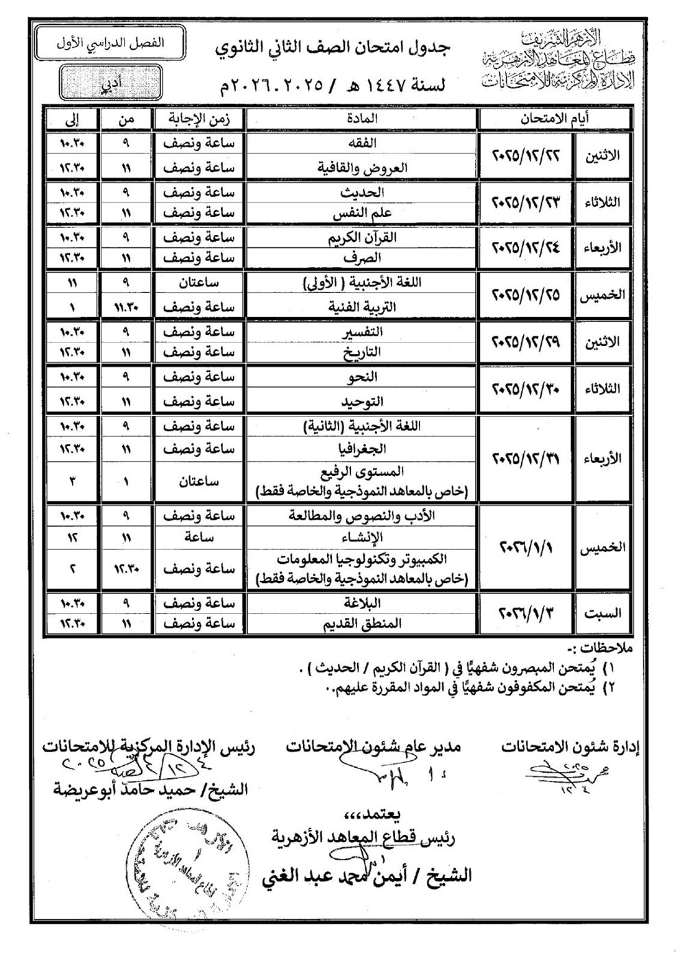 انطلاق امتحانات الفصل الدراسي الأول لصفوف النقل الثانوي الأزهري 2025 / &nbsp;2026