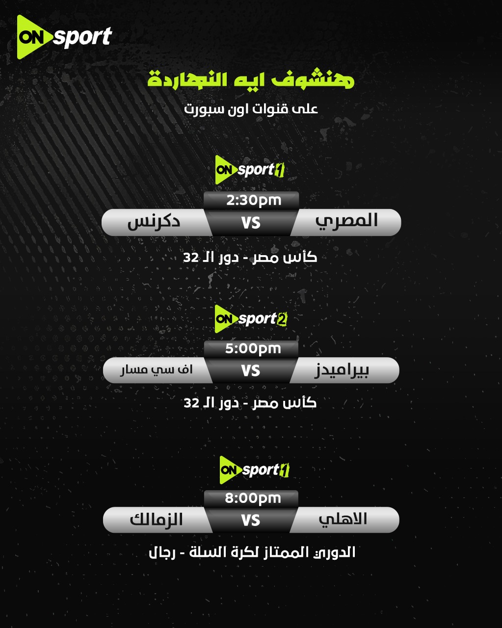 مشاهدة مباراة دكرنس والمصري بث مباشر