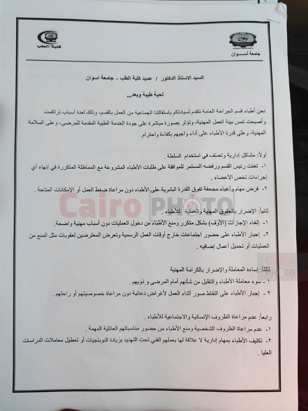 أطباء جراحة مستشفى أسوان الجامعي يتقدمون باستقالة جماعية