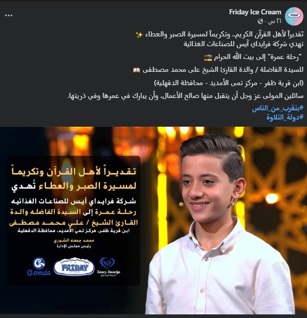 فرايداي آيس تهدي رحلة عمرة لوالدة القارئ الشيخ علي محمد مصطفى