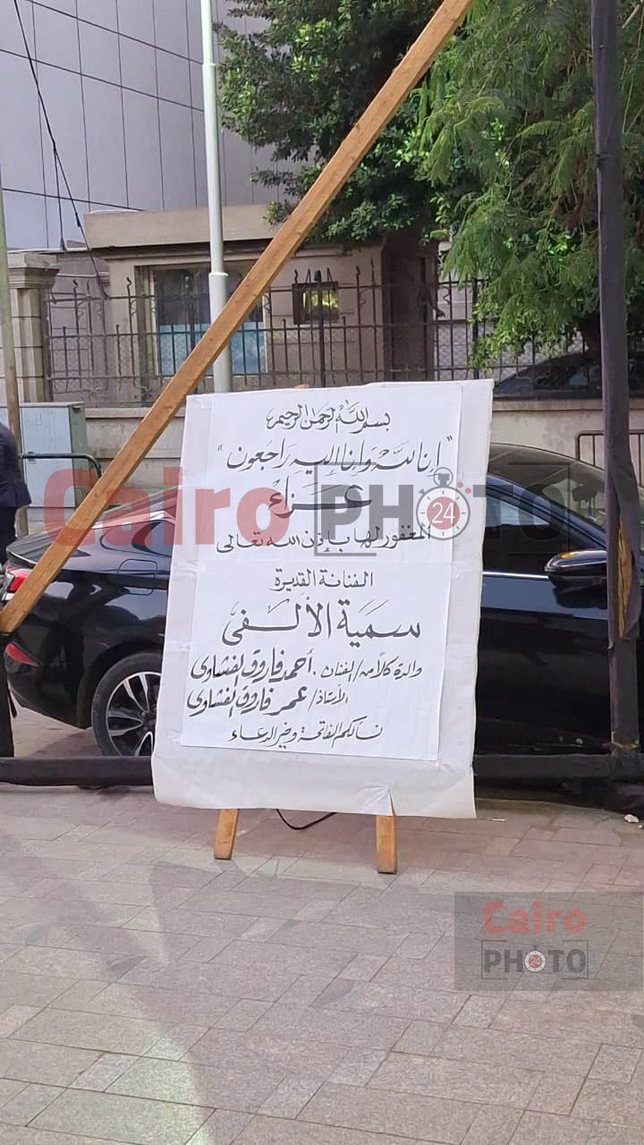 بدء عزاء الفنانة سمية الألفي في مسجد عمر مكرم