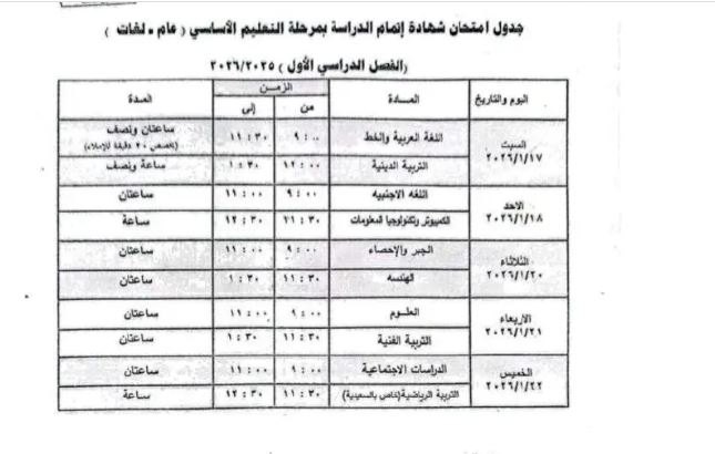 جدول امتحانات الترم الأول 2025 الصف الثالث الاعدادي الجيزة