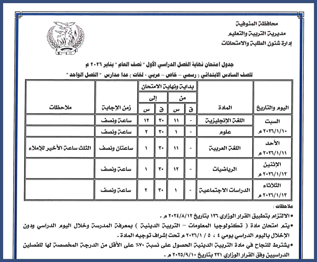 ننشر مواعيد امتحانات الفصل الدراسي الأول بالمنوفية