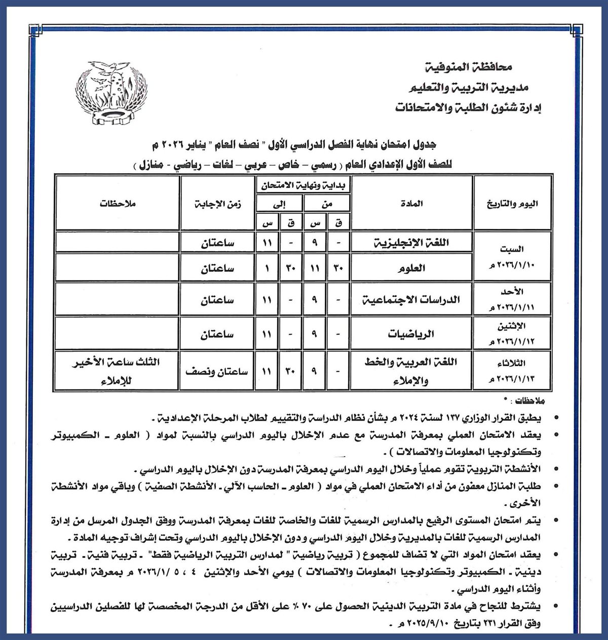 ننشر مواعيد امتحانات الفصل الدراسي الأول بالمنوفية