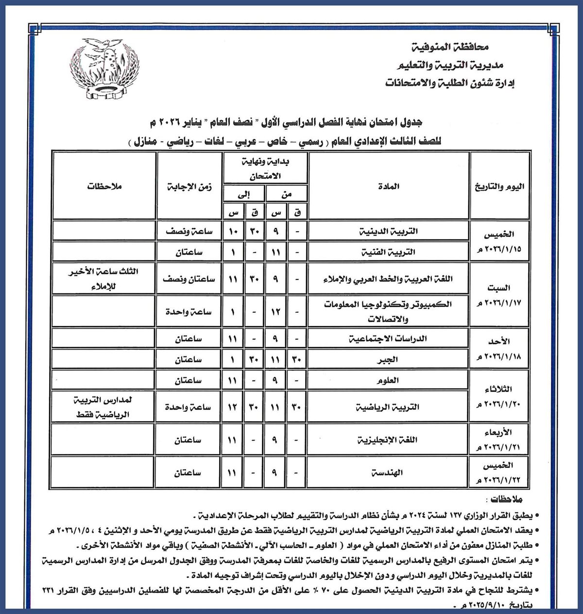 ننشر مواعيد امتحانات الفصل الدراسي الأول بالمنوفية
