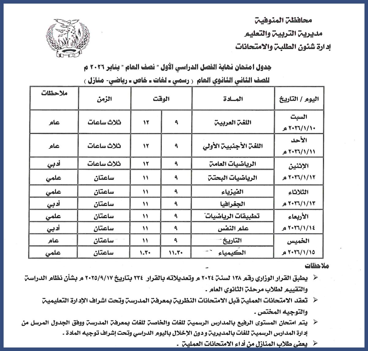 ننشر مواعيد امتحانات الفصل الدراسي الأول بالمنوفية
