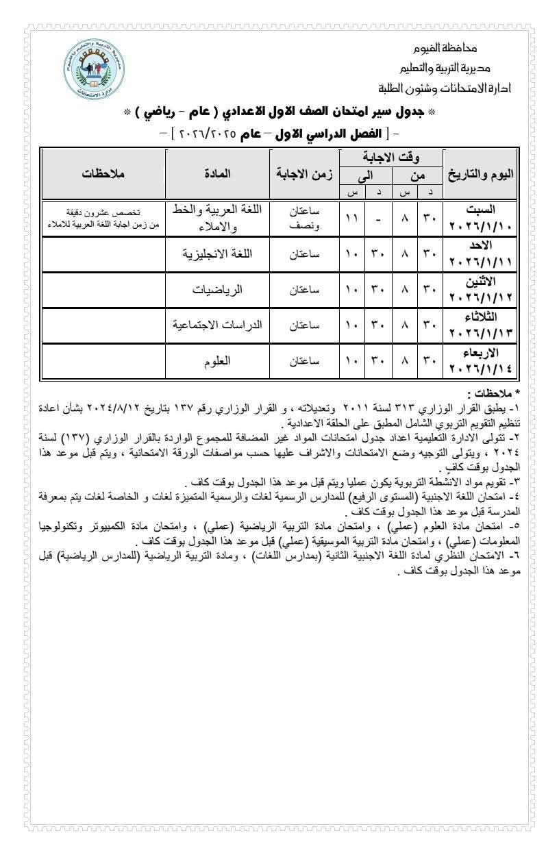اعتماد جدول امتحانات الصف الأول الثانوي للفصل الدراسي الأول 2025/2026 بالفيوم