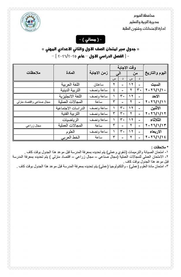 اعتماد جدول امتحانات الصف الأول الثانوي للفصل الدراسي الأول 2025/2026 بالفيوم