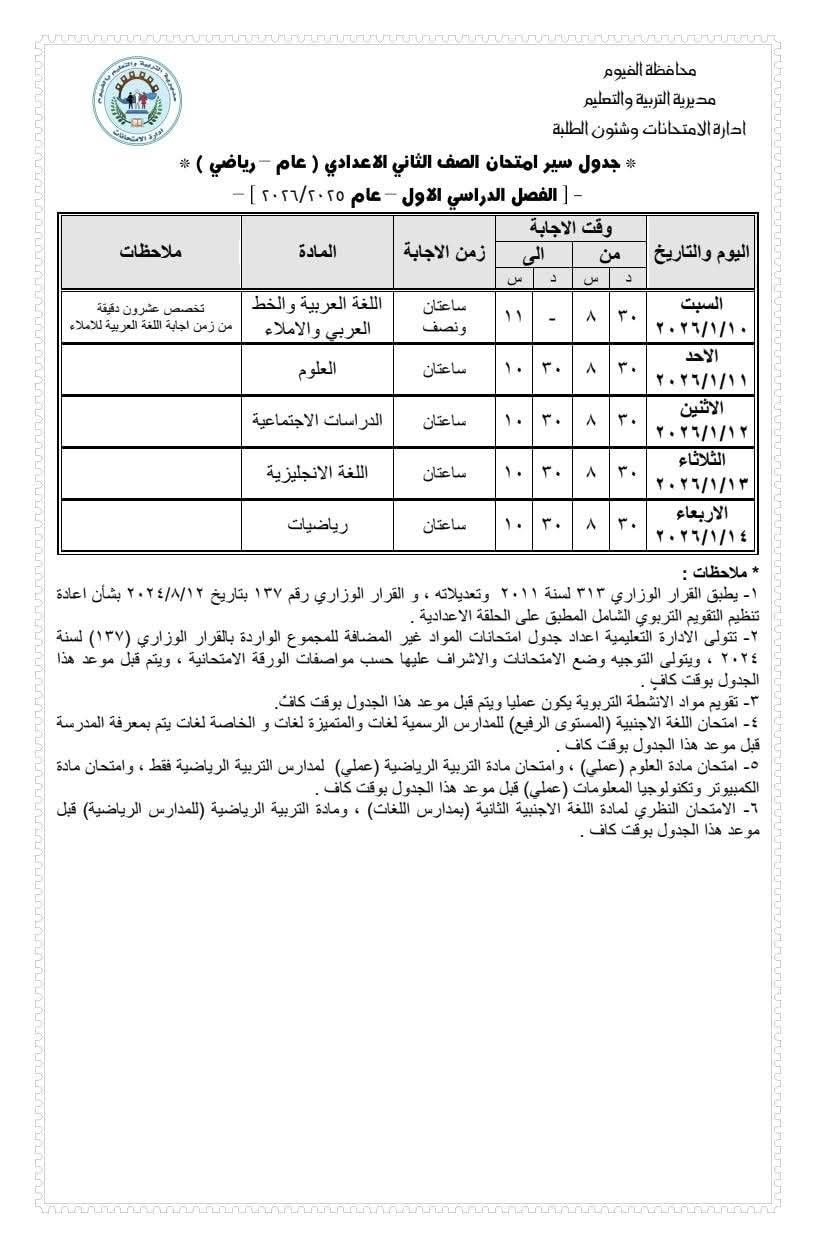 اعتماد جدول امتحانات الصف السادس الابتدائي للفصل الدراسي الأول 2025/2026 بمحافظة الفيوم