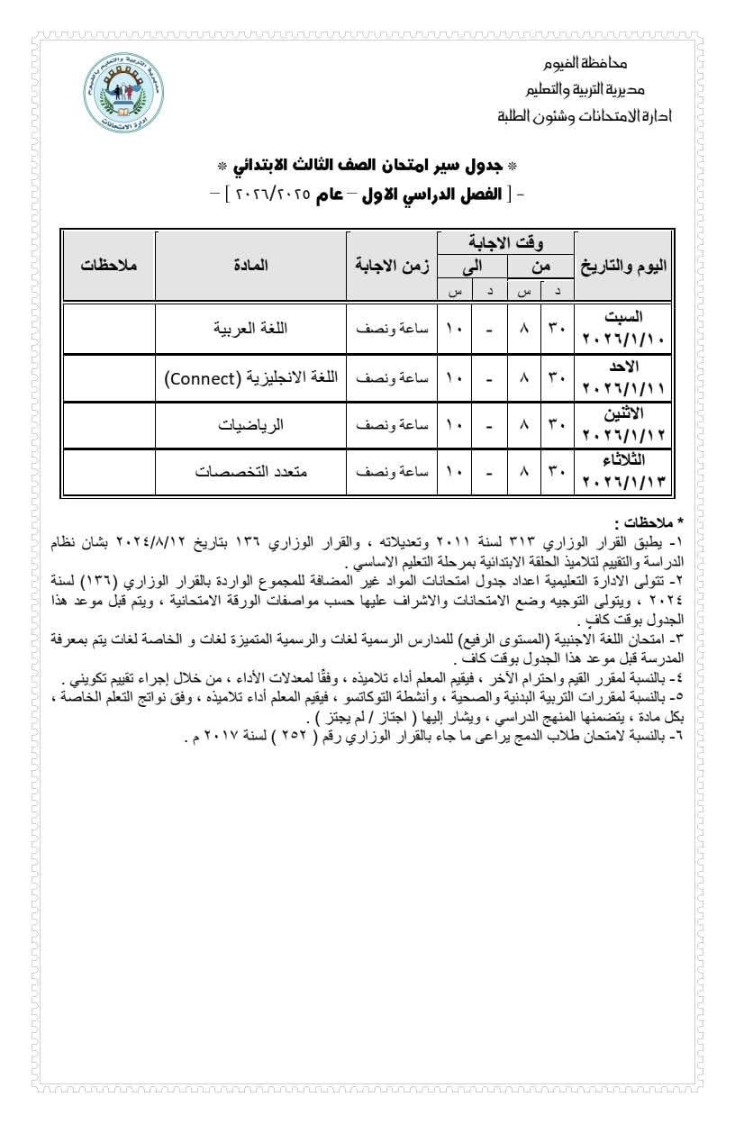 اعتماد جدول امتحانات الصف السادس الابتدائي للفصل الدراسي الأول 2025/2026 بمحافظة الفيوم