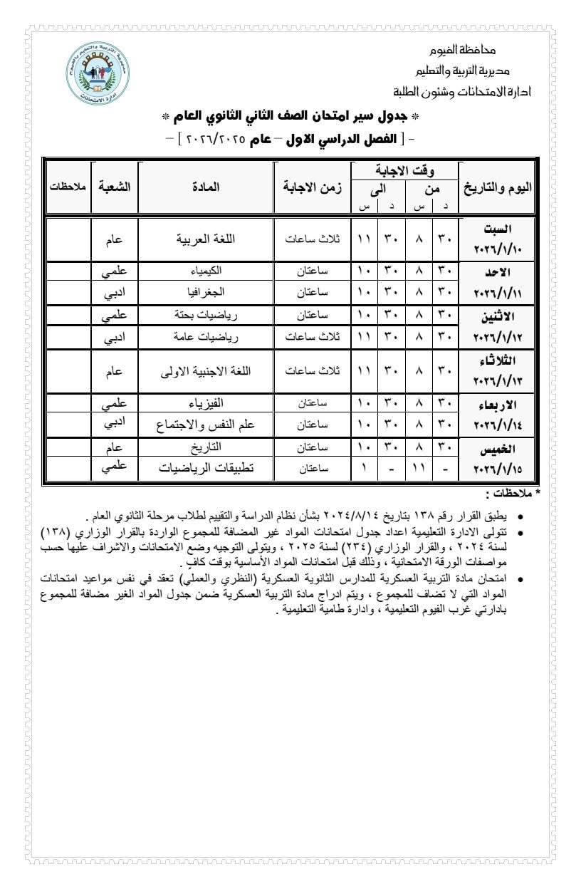 تعليم الفيوم يعتمد جدول امتحانات الصف الثاني الثانوي العام للفصل الدراسي الأول 2025/2026