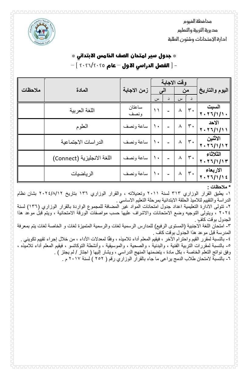تعليم الفيوم يعتمد جدول امتحانات الصف الثاني الثانوي العام للفصل الدراسي الأول 2025/2026