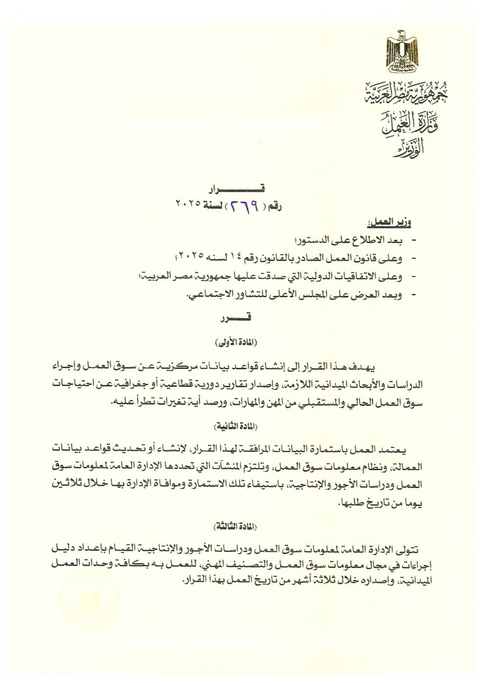 تفاصيل القرار الوزاري رقم (269) لسنة 2025