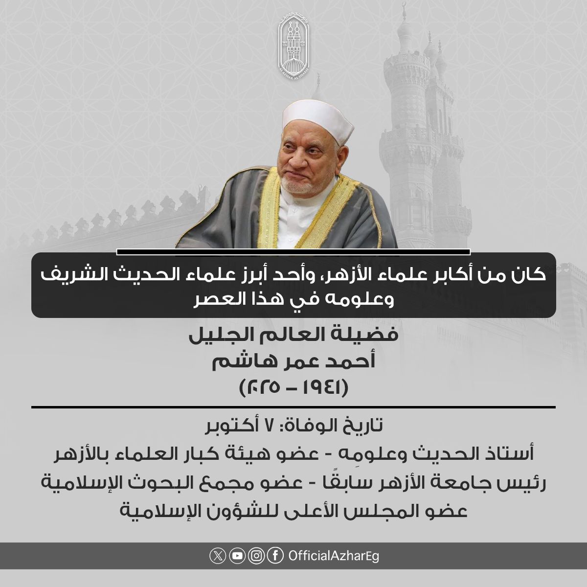 بقي أثرهم شاهدًا على عطائهم.. الأمة الإسلامية تودع عددا من أبرز علماء الأزهر في عام 2025<br>&nbsp;