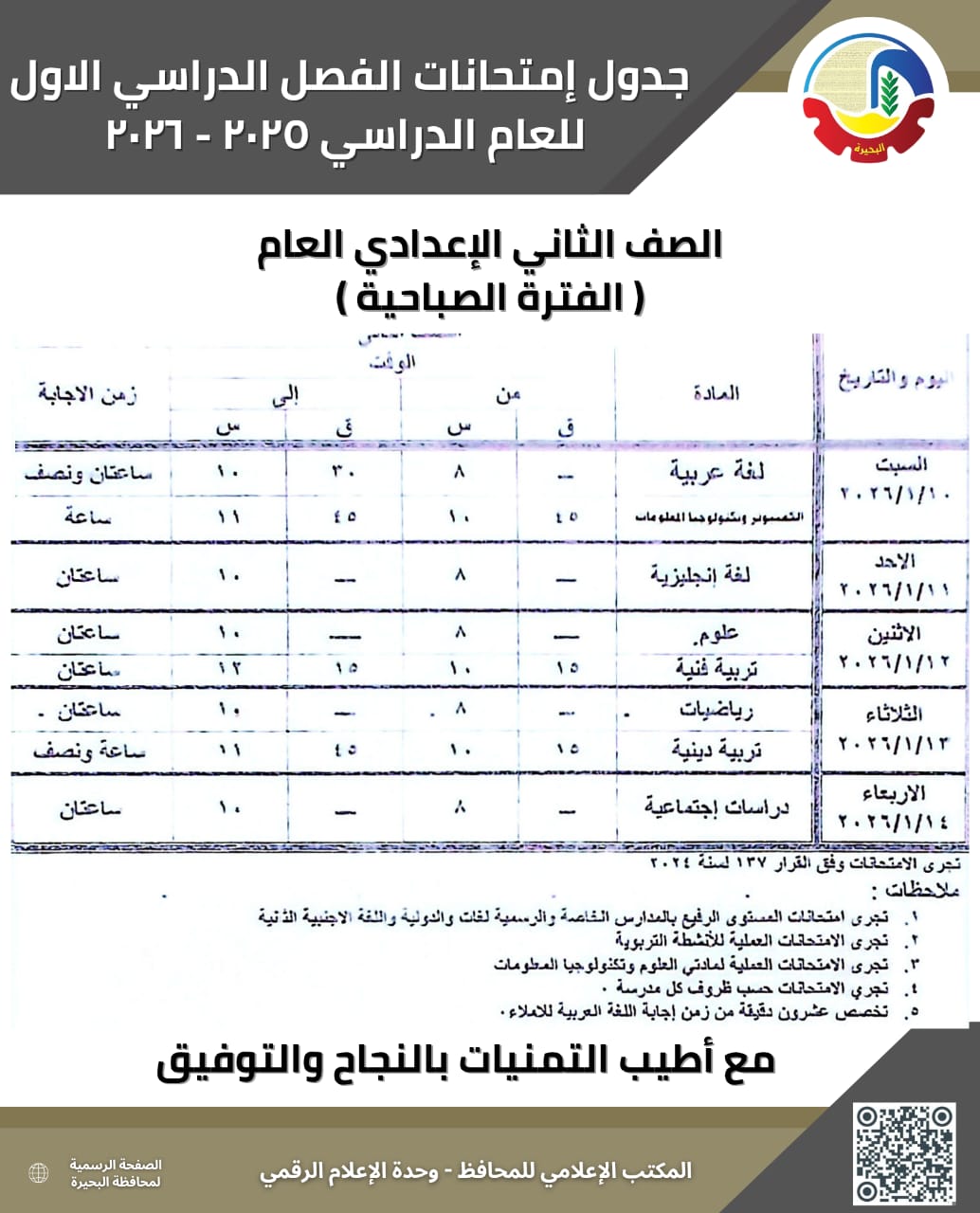 جداول امتحانات الفصل الدراسي الأول بالبحيرة
